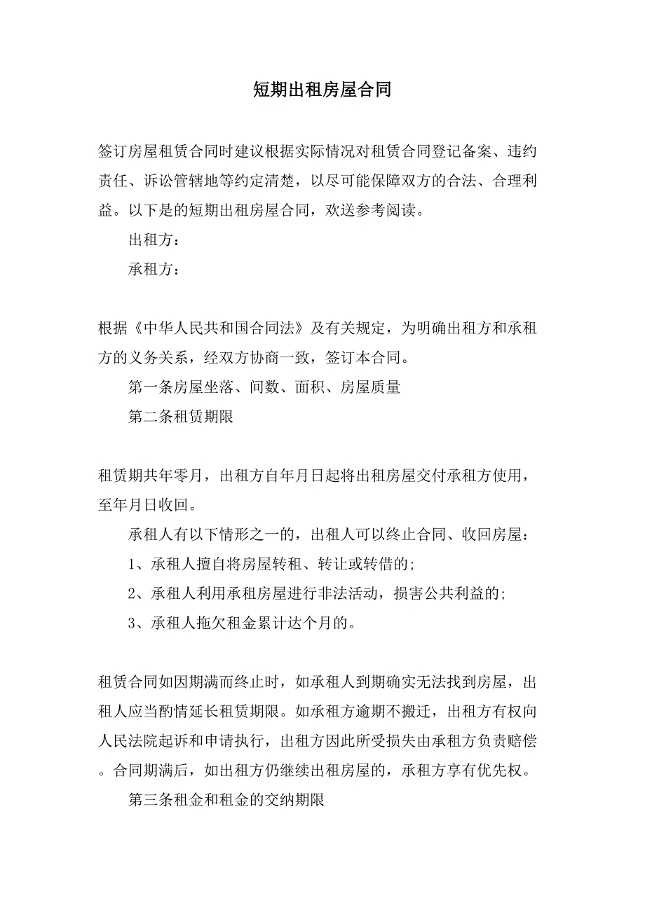 短期出租房屋合同.doc_第1页