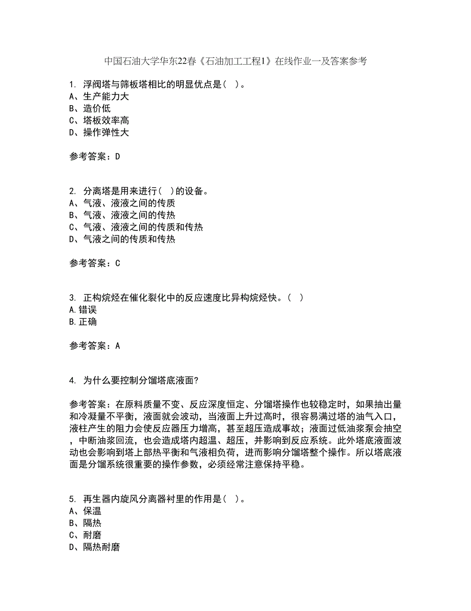 中国石油大学华东22春《石油加工工程1》在线作业一及答案参考61_第1页