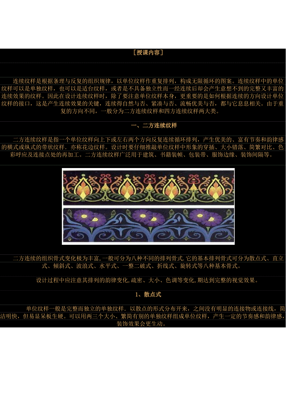 图案的组织构成(连续纹样、装饰构图)—广告设计精华课_第1页