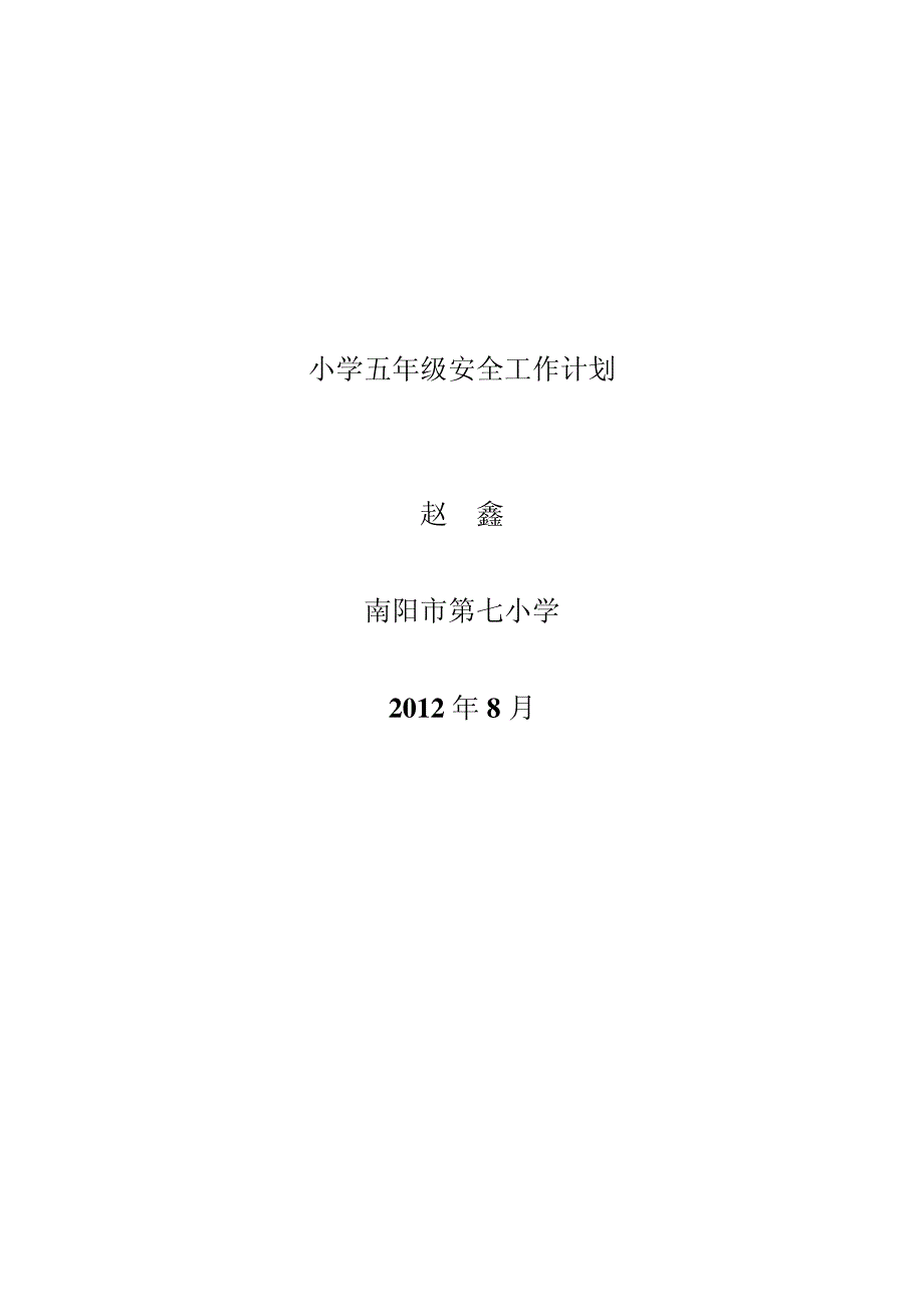 小学五年级安全工作计划3908_第1页