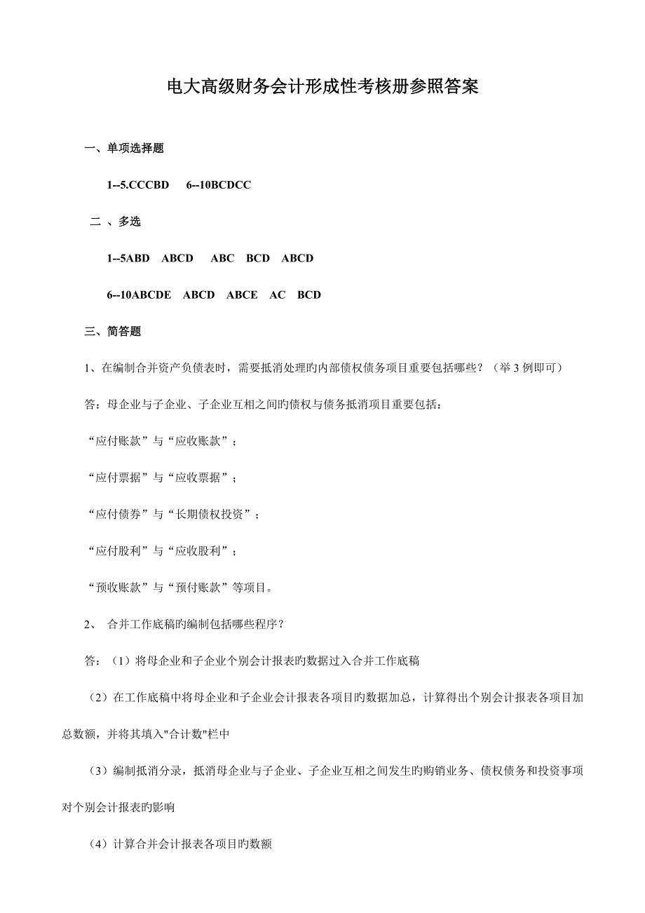 2023年电大高级财务会计形成性考核册作业答案_第1页