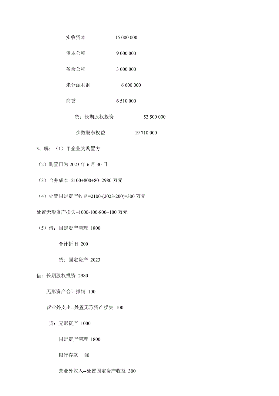 2023年电大高级财务会计形成性考核册作业答案_第3页