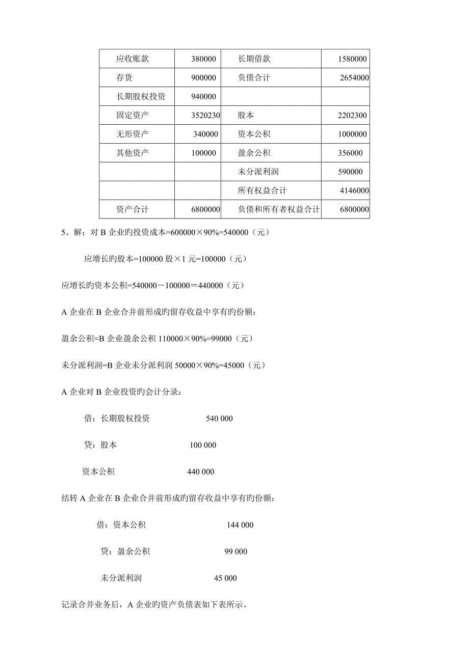 2023年电大高级财务会计形成性考核册作业答案_第5页