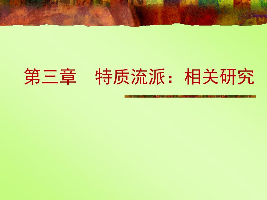 第三章特质流派相关研究_第1页