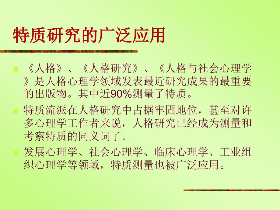 第三章特质流派相关研究_第2页