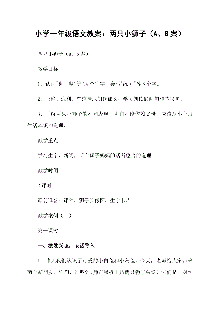 小学一年级语文教案：两只小狮子（A、B案）_第1页