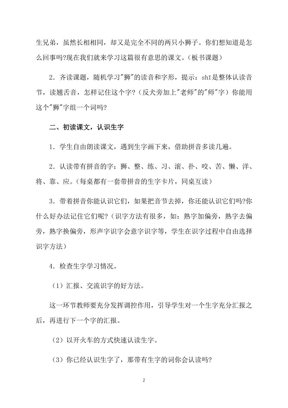 小学一年级语文教案：两只小狮子（A、B案）_第2页