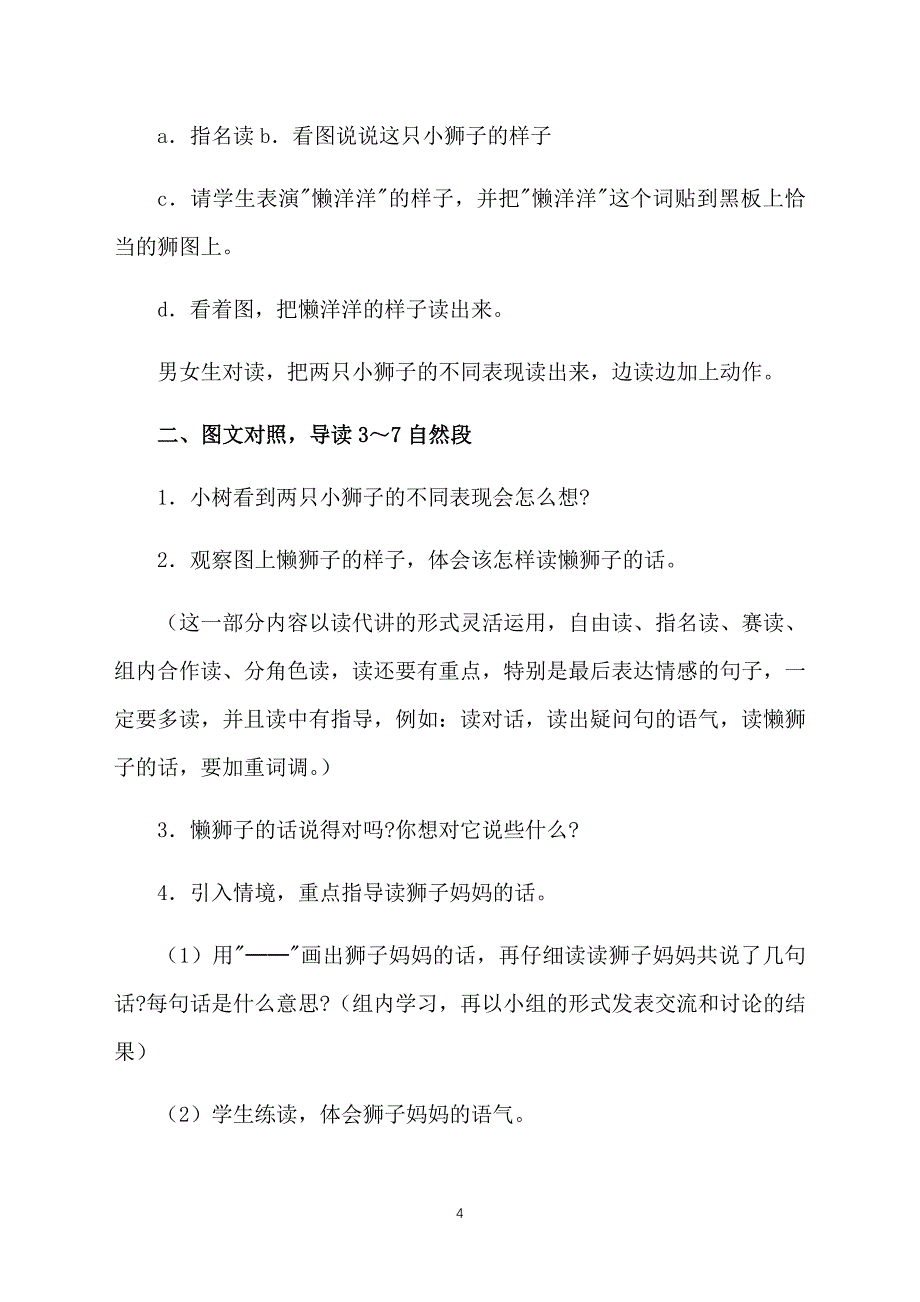 小学一年级语文教案：两只小狮子（A、B案）_第4页