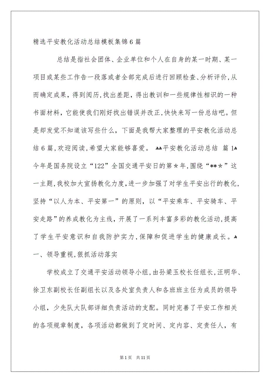 精选平安教化活动总结模板集锦6篇_第1页