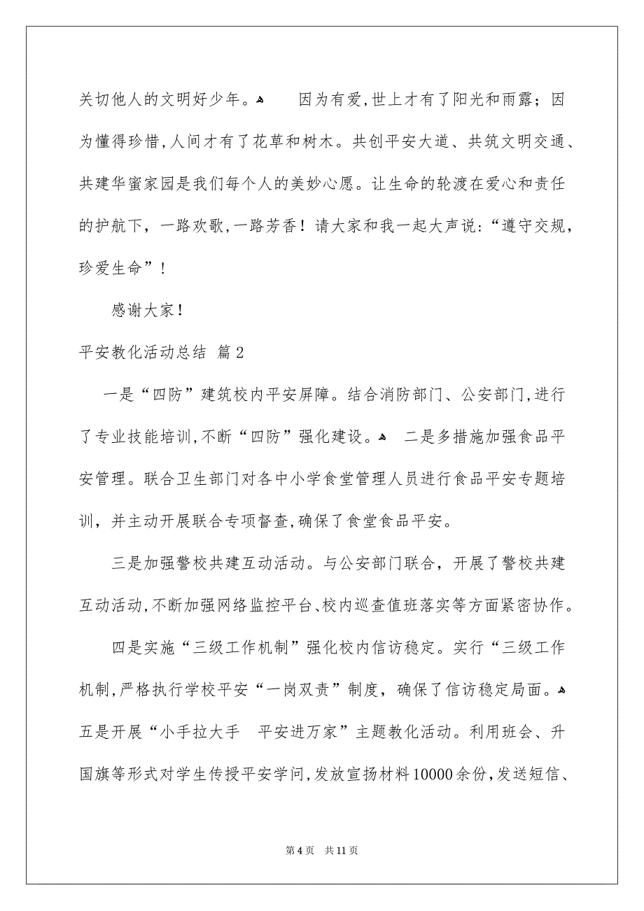 精选平安教化活动总结模板集锦6篇_第4页