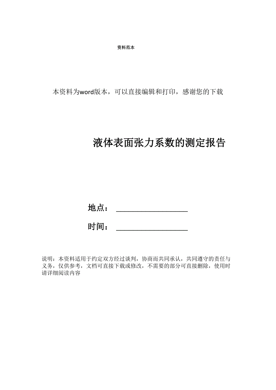 液体表面张力系数的测定报告_第1页