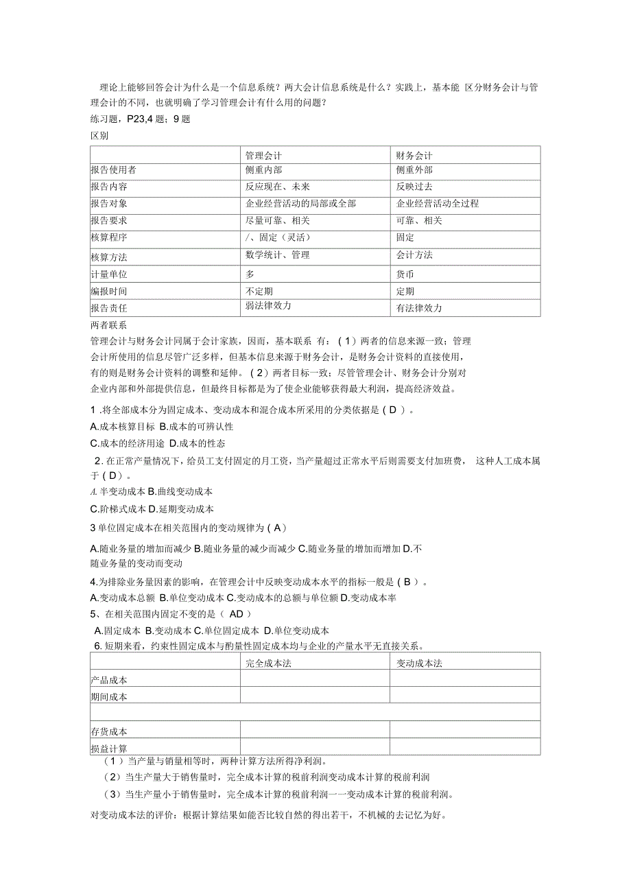 河南理工大学管理会计学考试复习重点_第1页