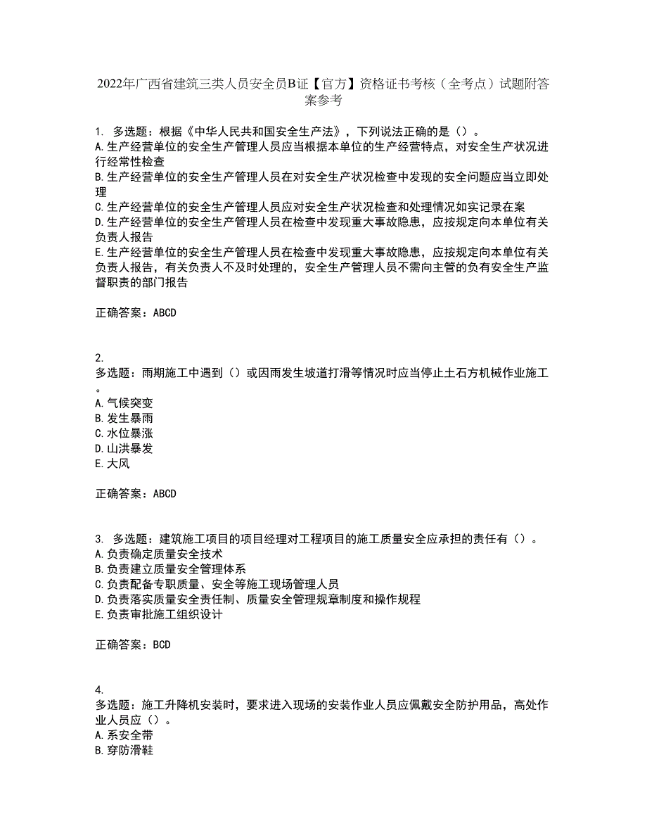 2022年广西省建筑三类人员安全员B证【官方】资格证书考核（全考点）试题附答案参考75_第1页