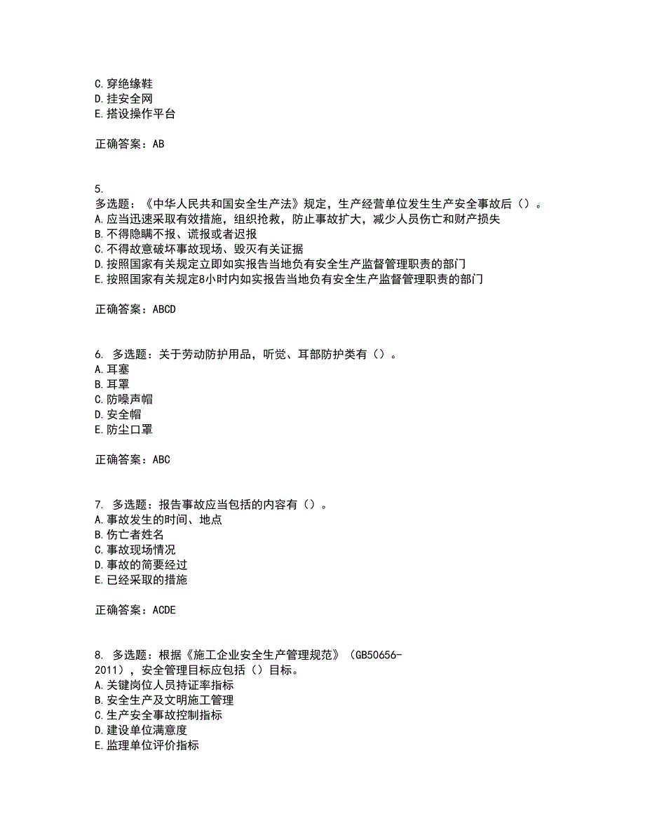 2022年广西省建筑三类人员安全员B证【官方】资格证书考核（全考点）试题附答案参考75_第2页