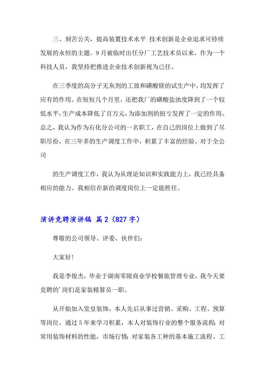 2023关于演讲竞聘演讲稿范文8篇_第4页