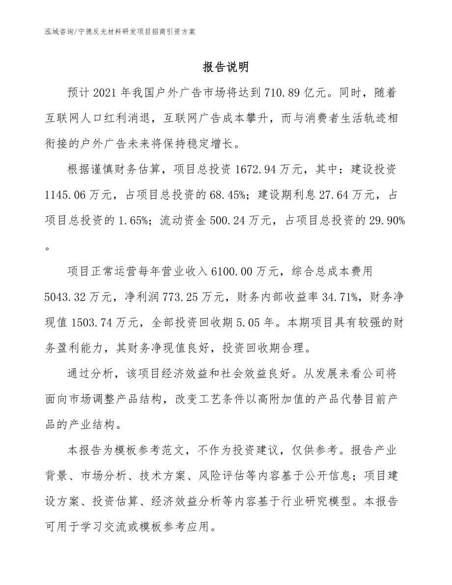 宁德反光材料研发项目招商引资方案_第2页