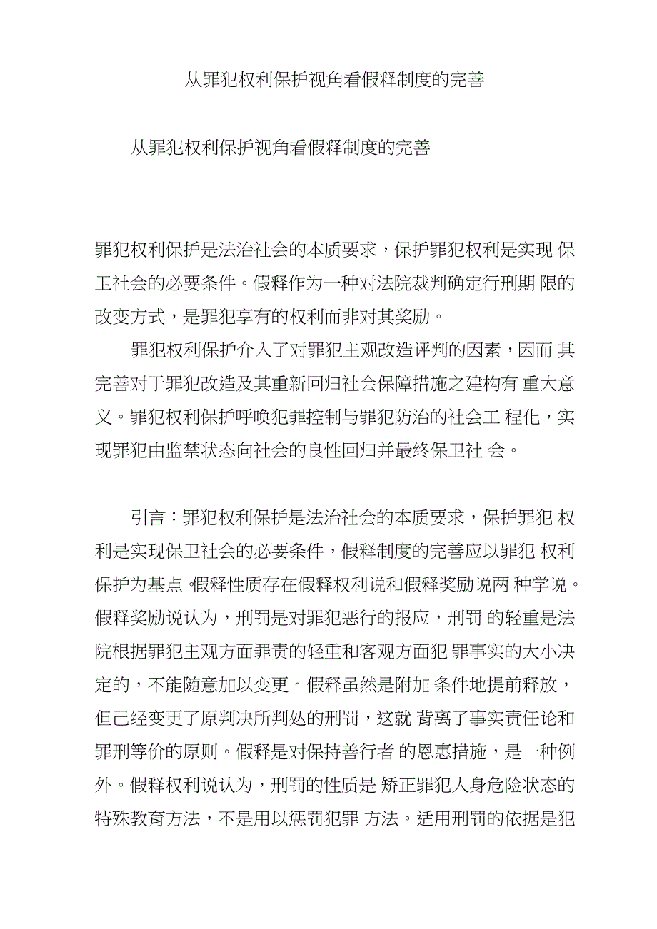 从罪犯权利保护视角看假释制度的完善_第1页