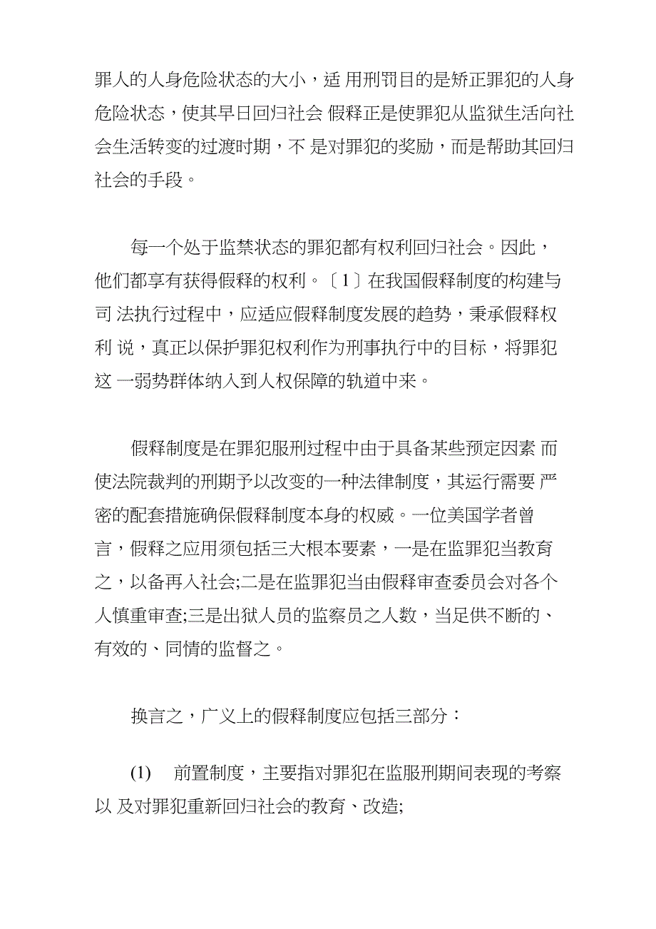 从罪犯权利保护视角看假释制度的完善_第2页