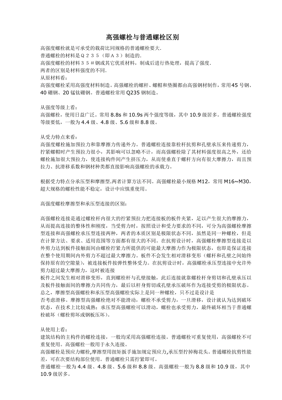 高强螺栓与普通螺栓区别_第1页