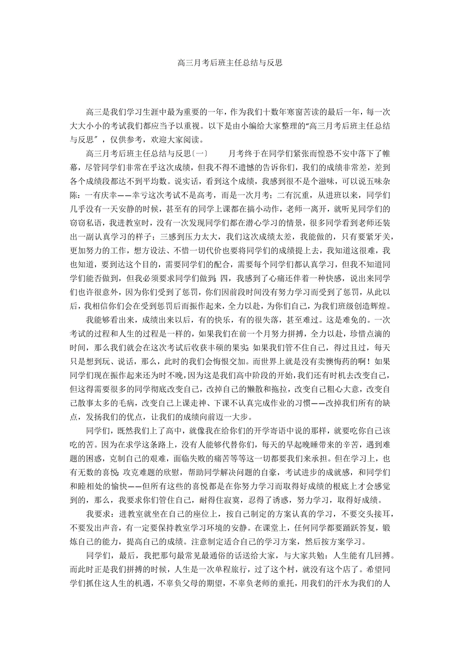 高三月考后班主任总结与反思_第1页