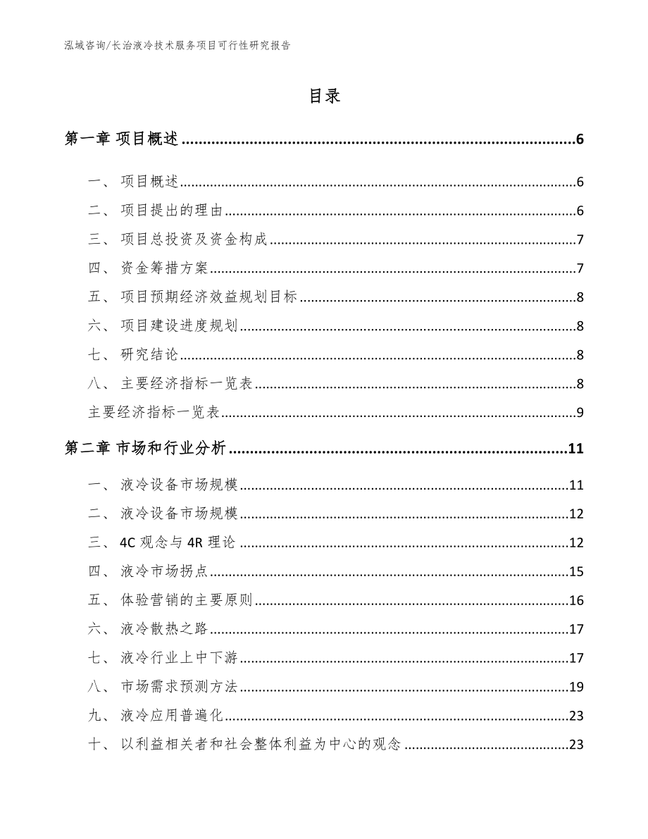 长治液冷技术服务项目可行性研究报告_第1页