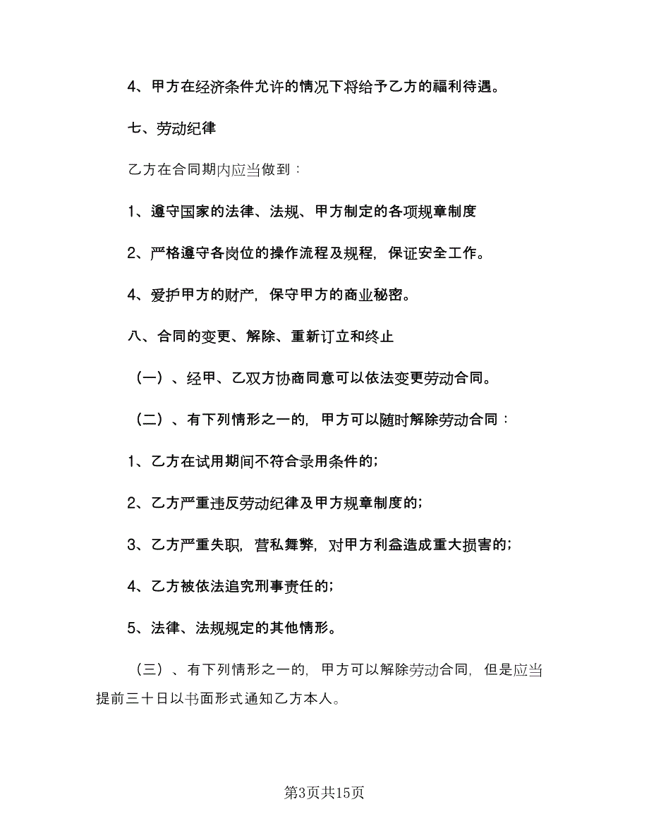 保洁员劳务合同官方版（四篇）.doc_第3页