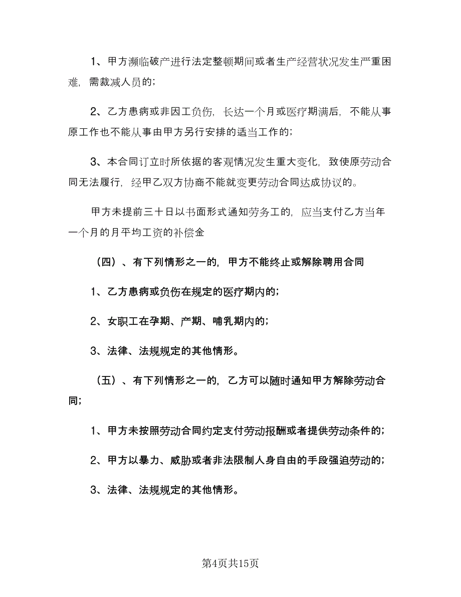 保洁员劳务合同官方版（四篇）.doc_第4页