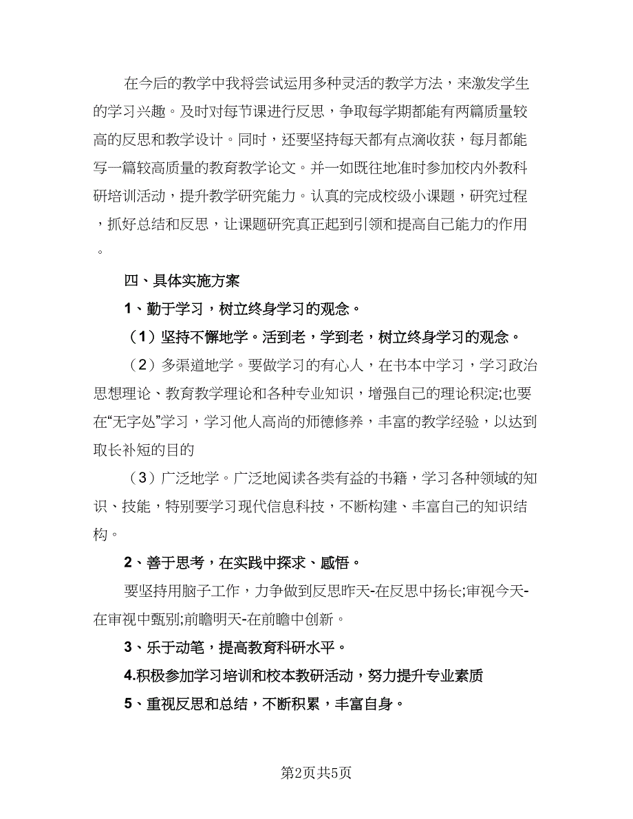 2023年个人研修计划样本（二篇）_第2页