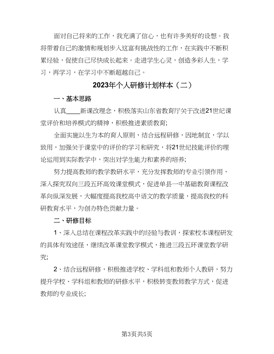 2023年个人研修计划样本（二篇）_第3页