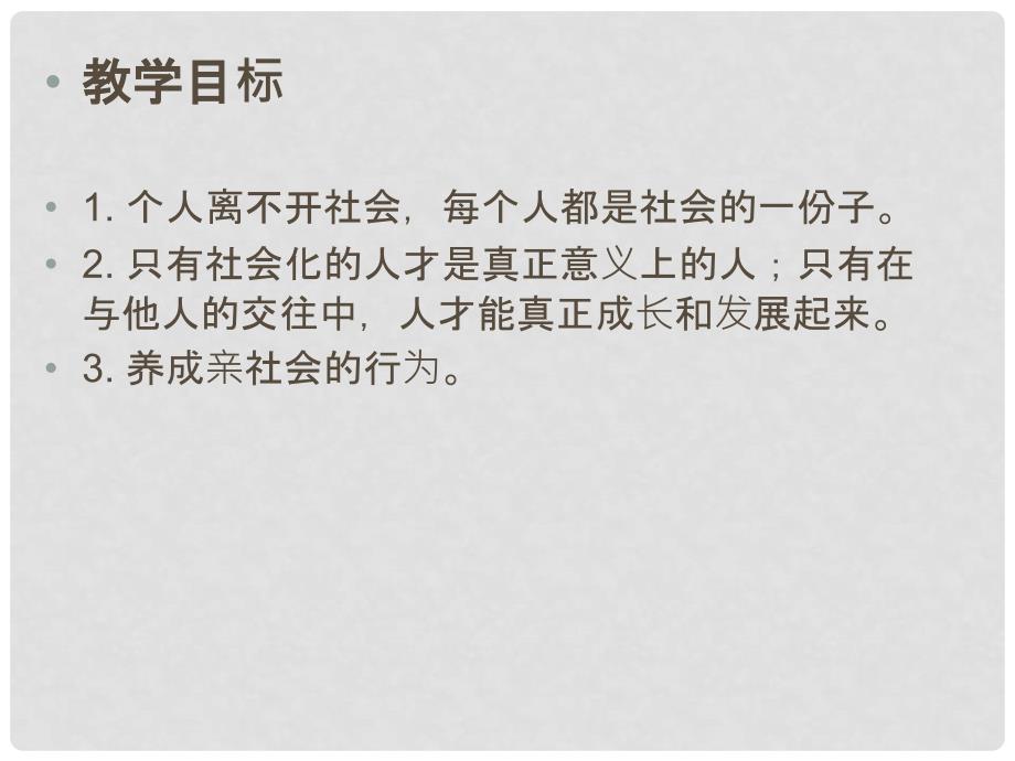 八年级道德与法治上册 第一单元 走进社会生活 第一课 丰富的社会生活 第二框 在社会中成长课件 新人教版_第2页