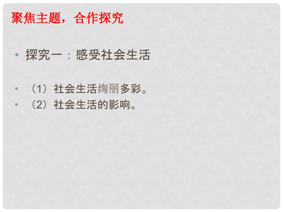 八年级道德与法治上册 第一单元 走进社会生活 第一课 丰富的社会生活 第二框 在社会中成长课件 新人教版_第3页