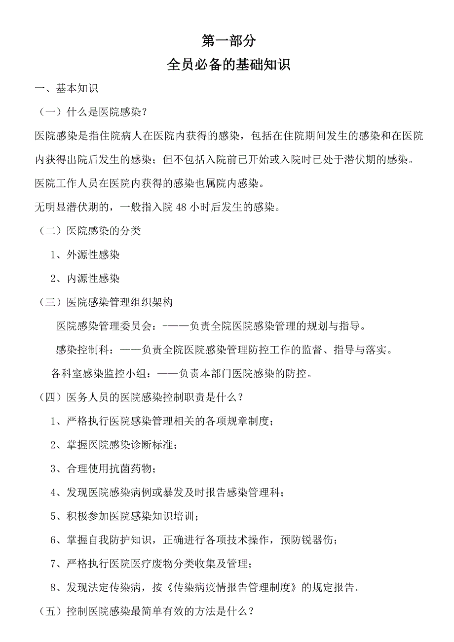 医院感染知识应知应会_第1页