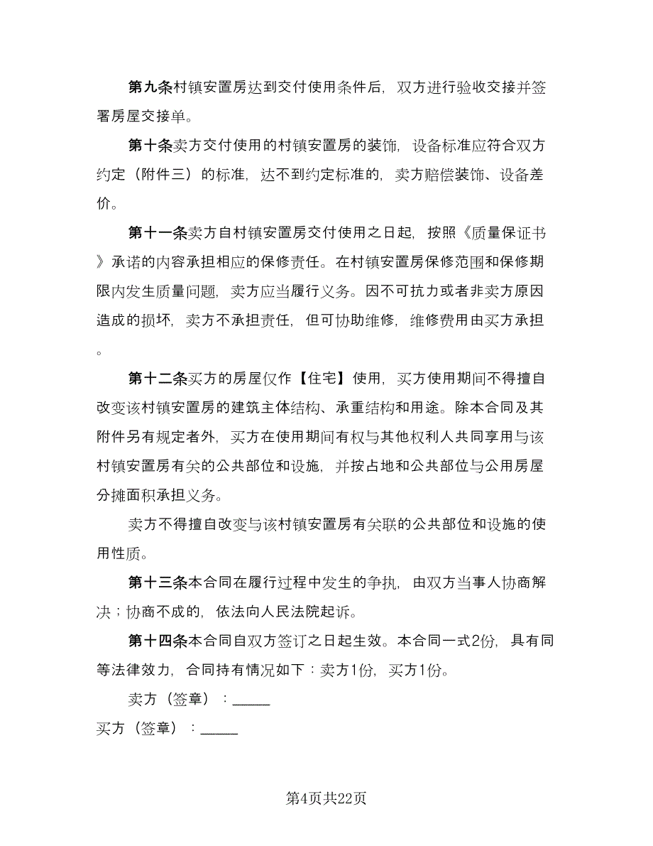 安置房购房合同简单版（9篇）.doc_第4页