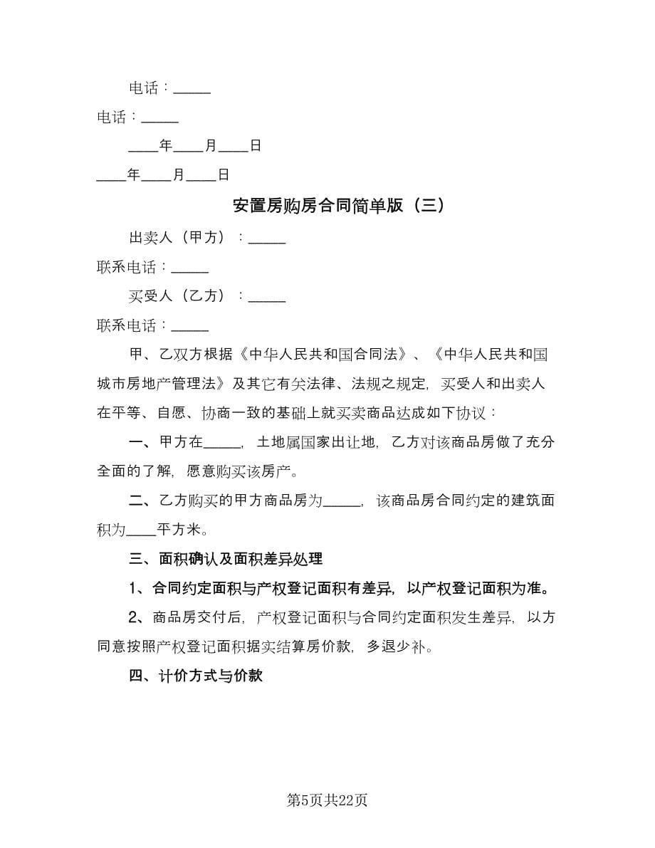 安置房购房合同简单版（9篇）.doc_第5页