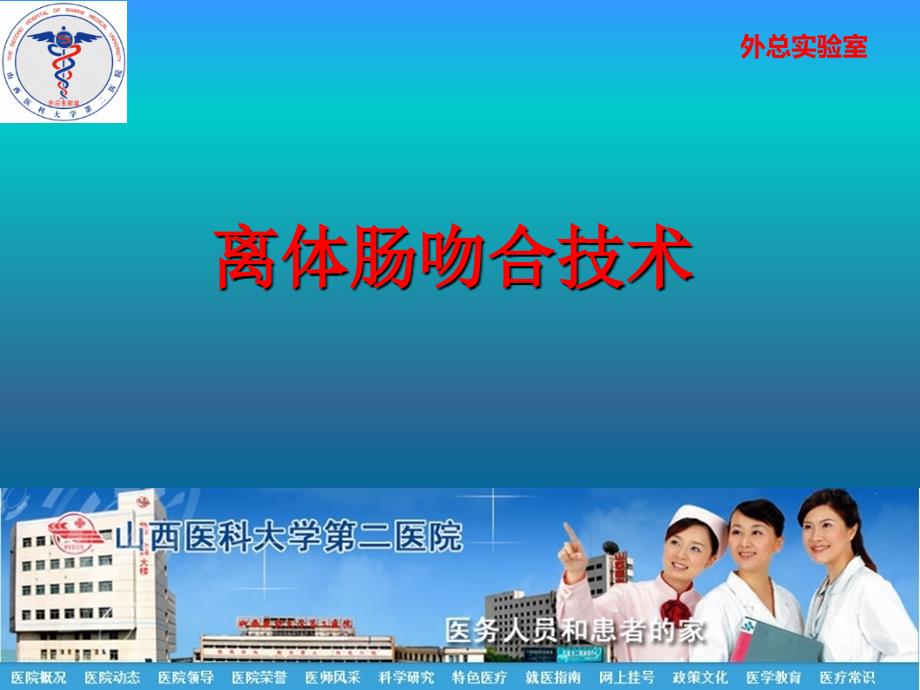 离体肠吻合.ppt_第1页