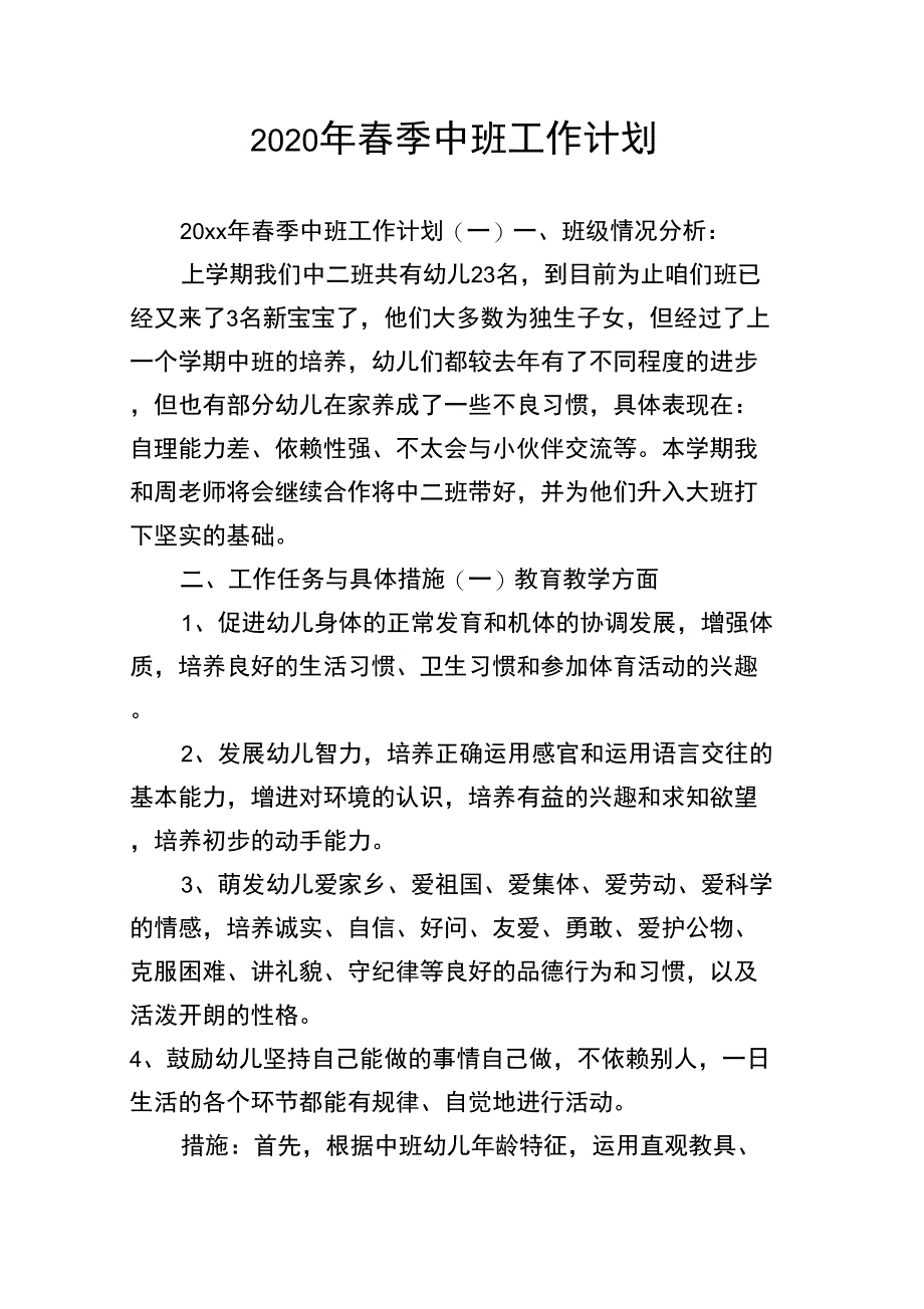 2020年春季中班工作计划_第1页