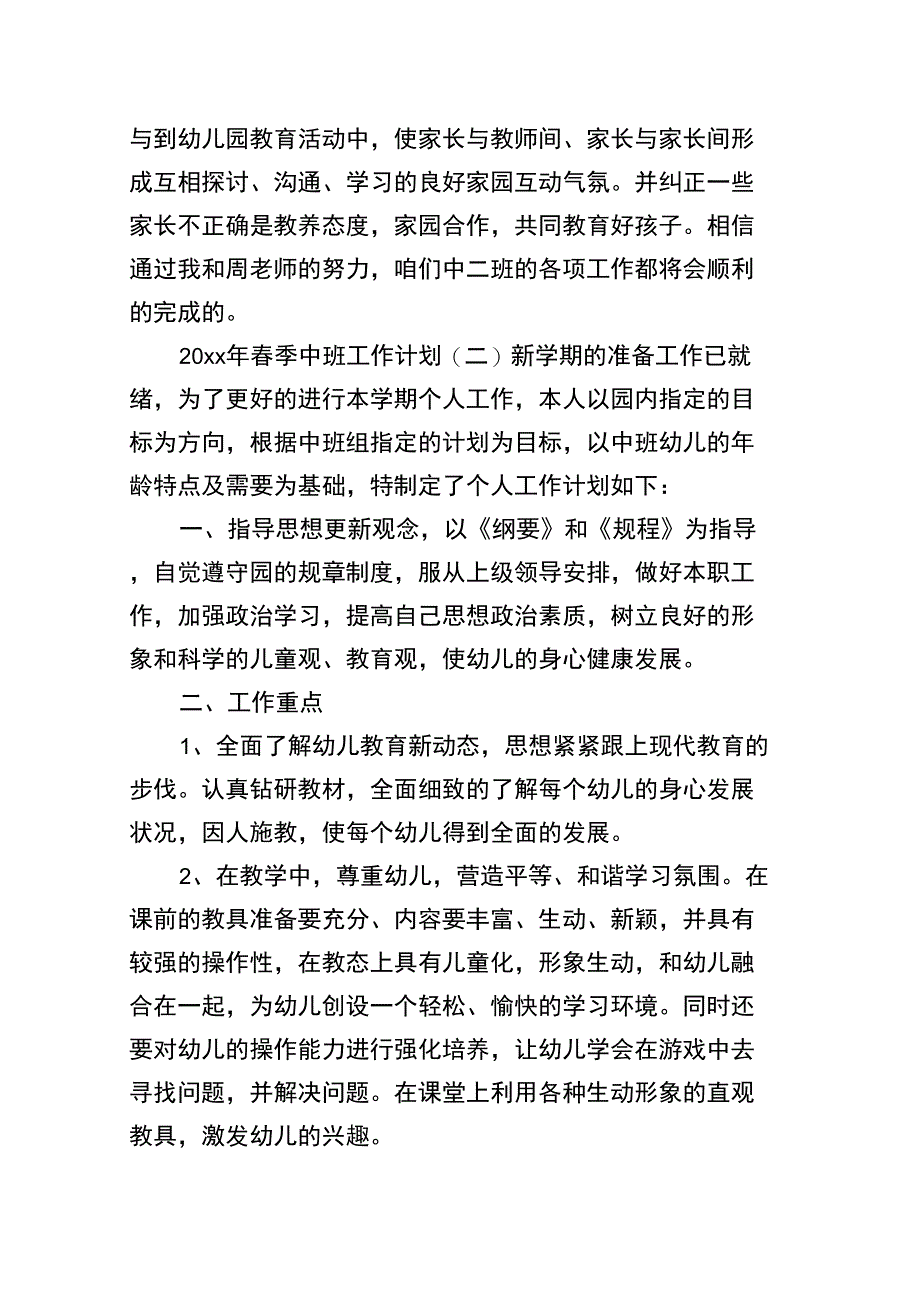 2020年春季中班工作计划_第3页