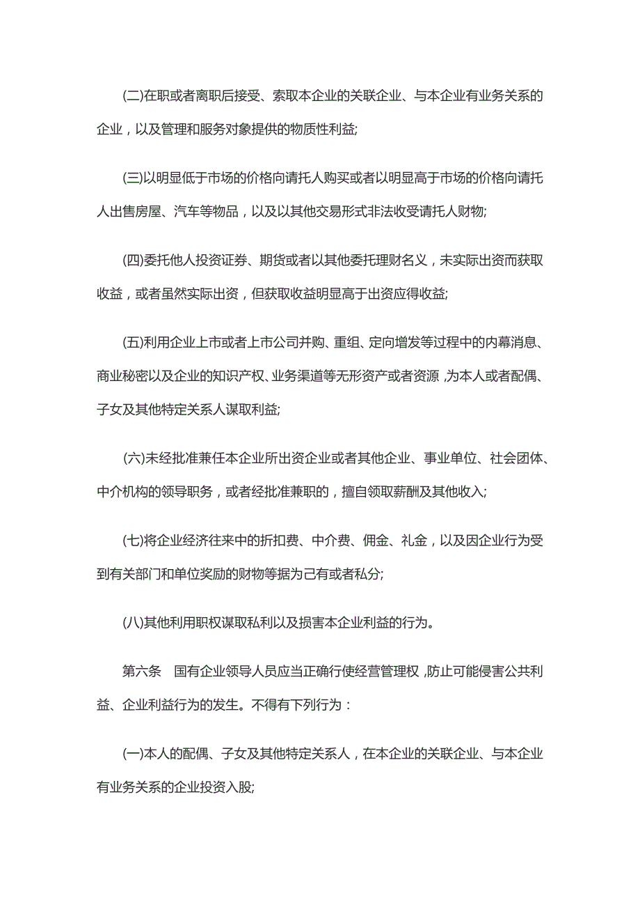 《国有企业领导人员廉洁从业若干规定》.doc_第3页