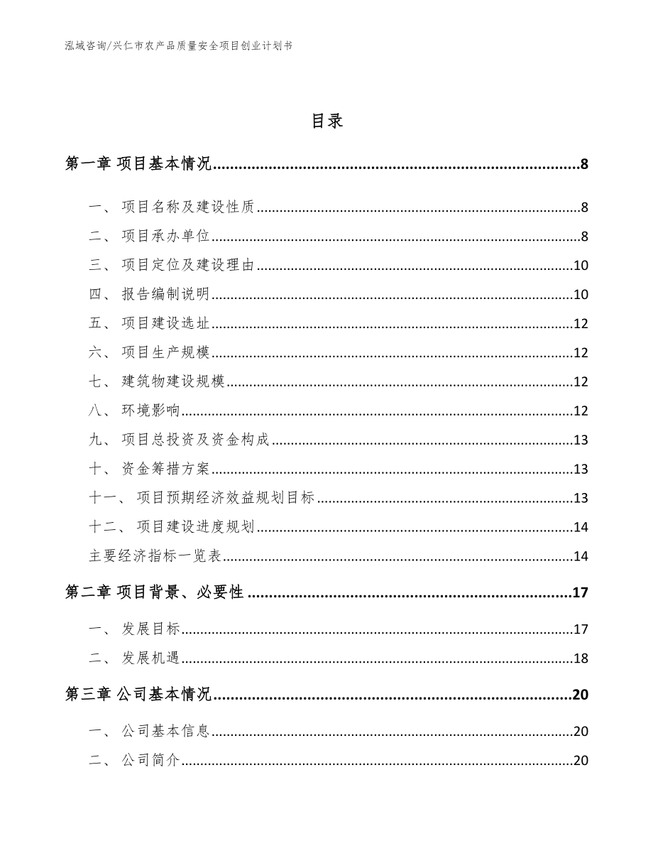 兴仁市农产品质量安全项目创业计划书（模板）_第2页