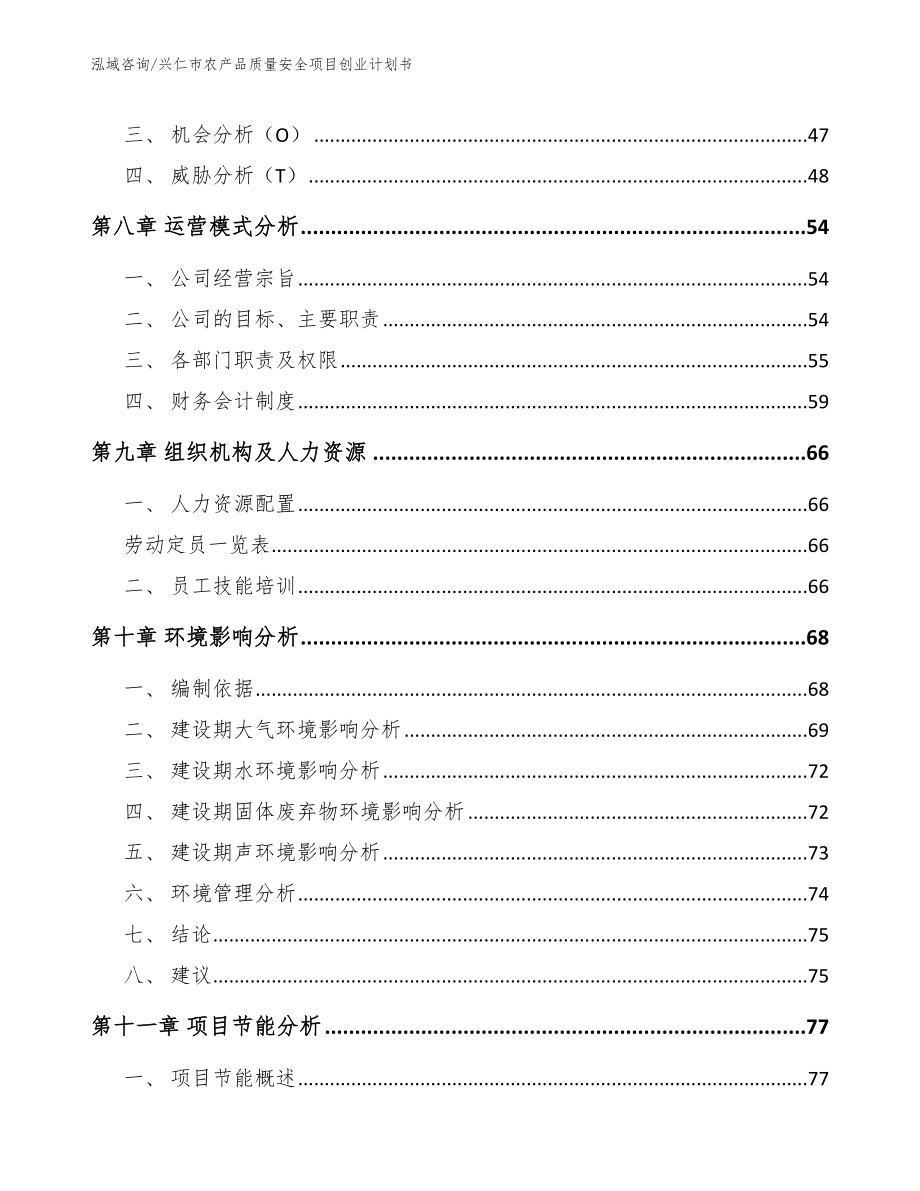 兴仁市农产品质量安全项目创业计划书（模板）_第4页