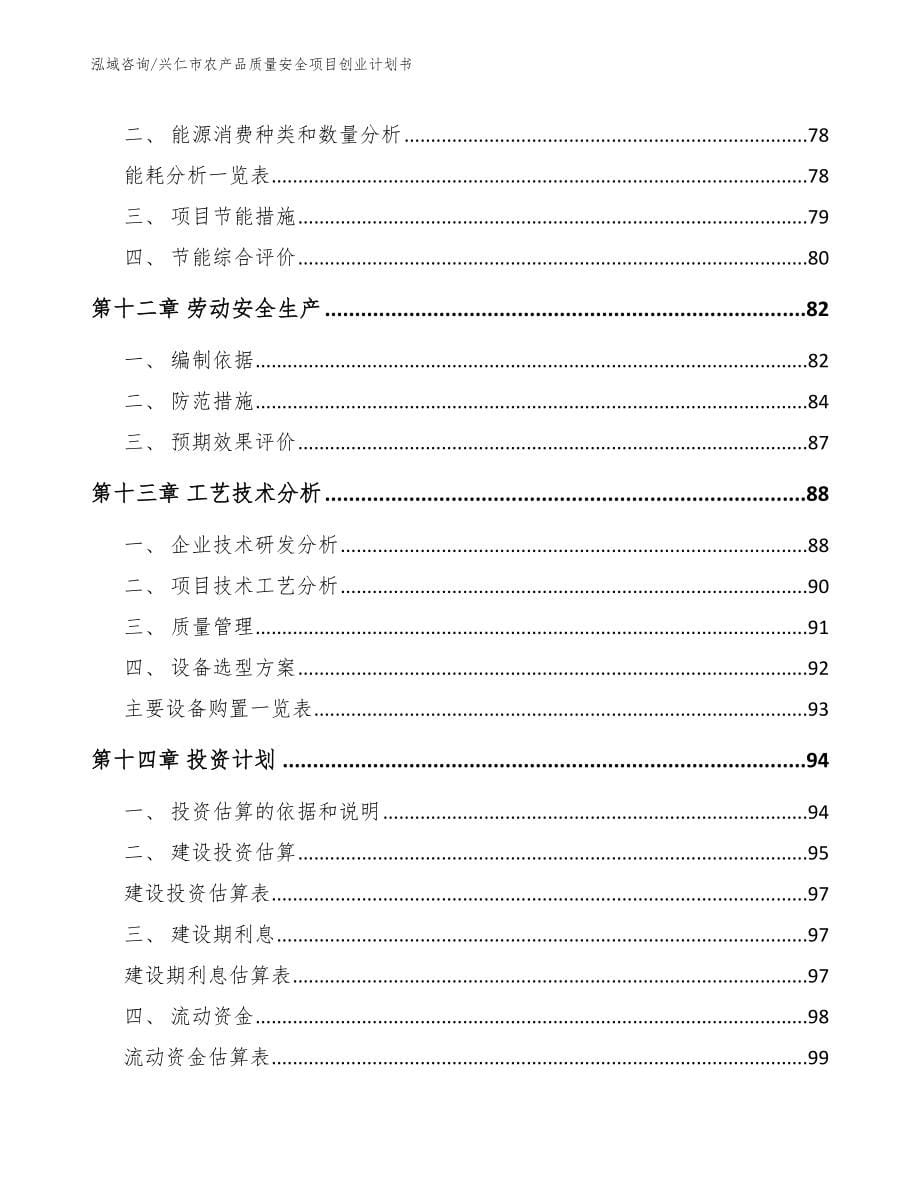 兴仁市农产品质量安全项目创业计划书（模板）_第5页