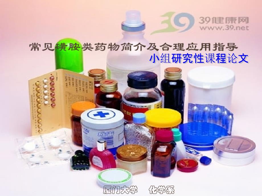 磺胺类药物简介_第1页
