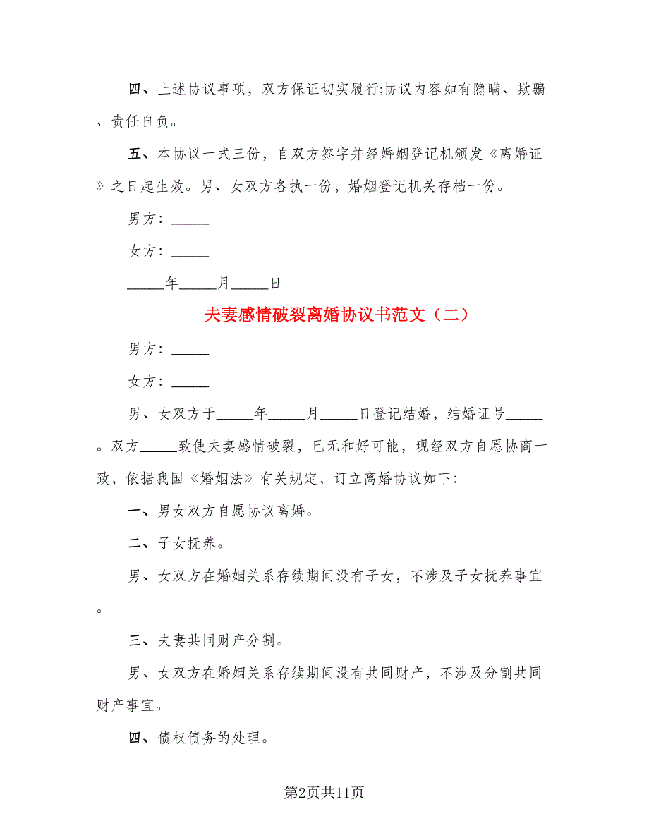 夫妻感情破裂离婚协议书范文（7篇）_第2页