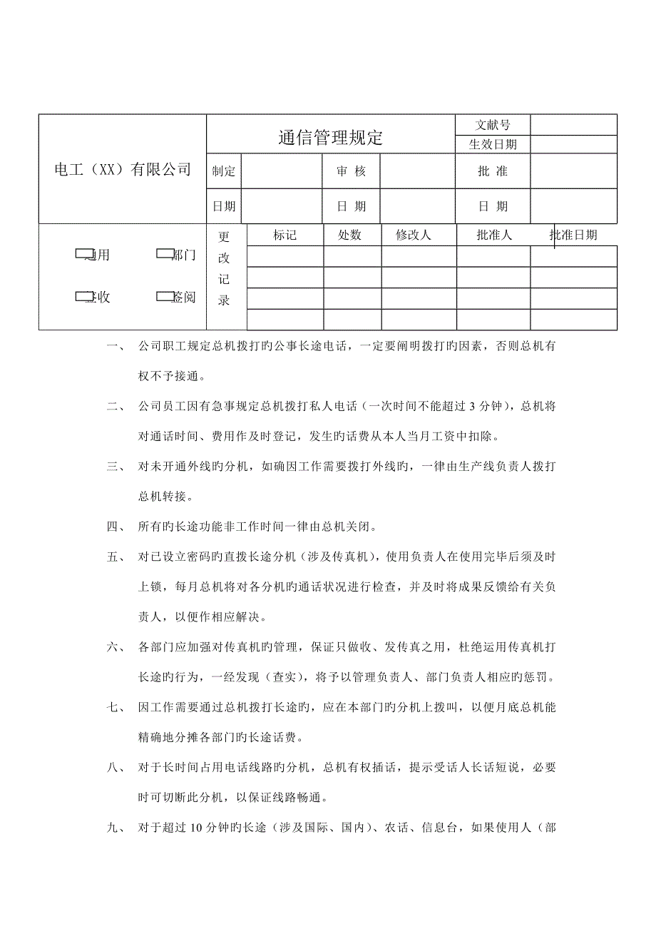 电工公司通信管理新版制度_第1页