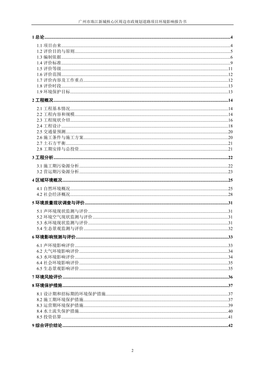 广州市珠江新城核心区周边市政规划道路影响评价报告书简本_第2页