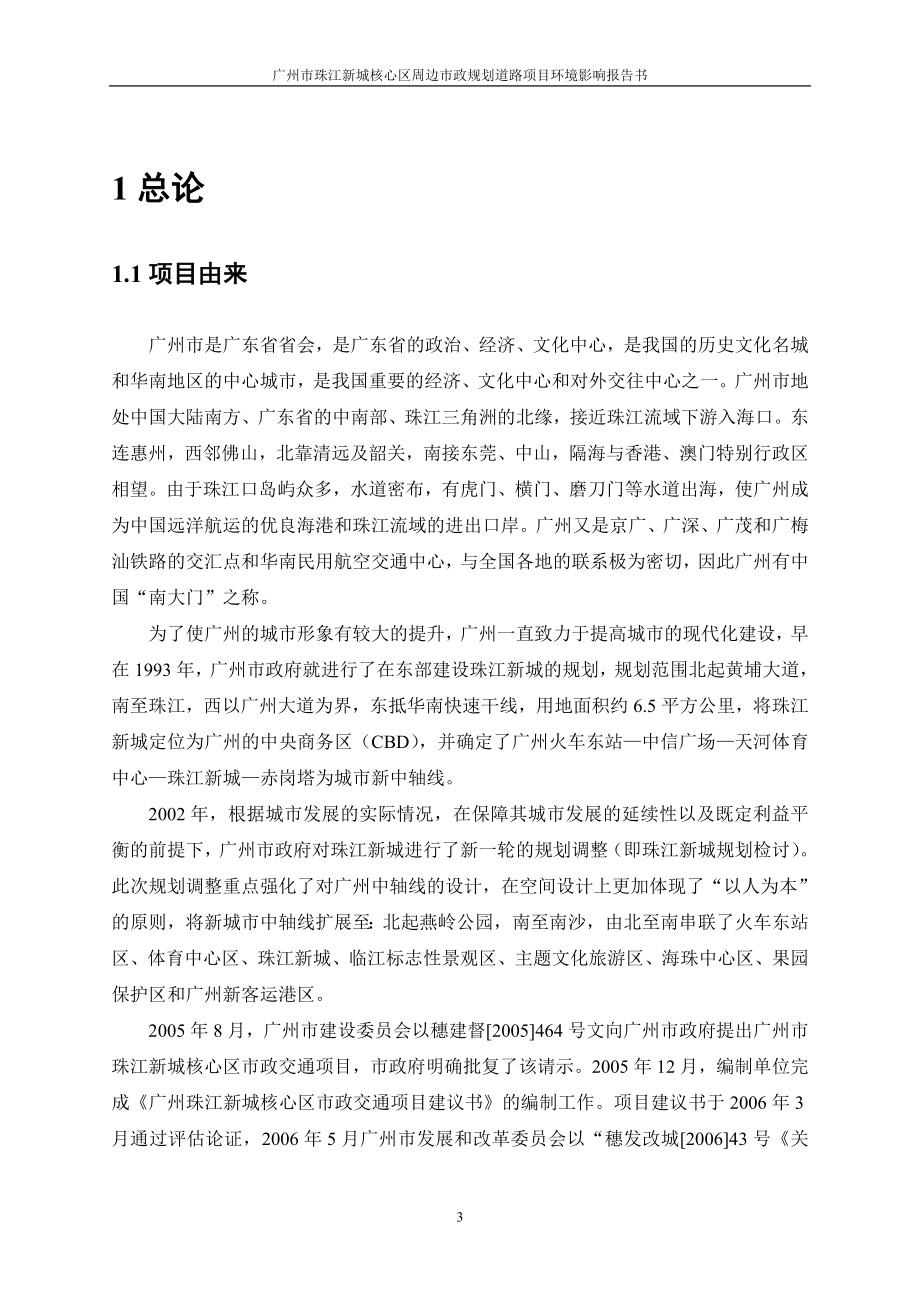 广州市珠江新城核心区周边市政规划道路影响评价报告书简本_第3页