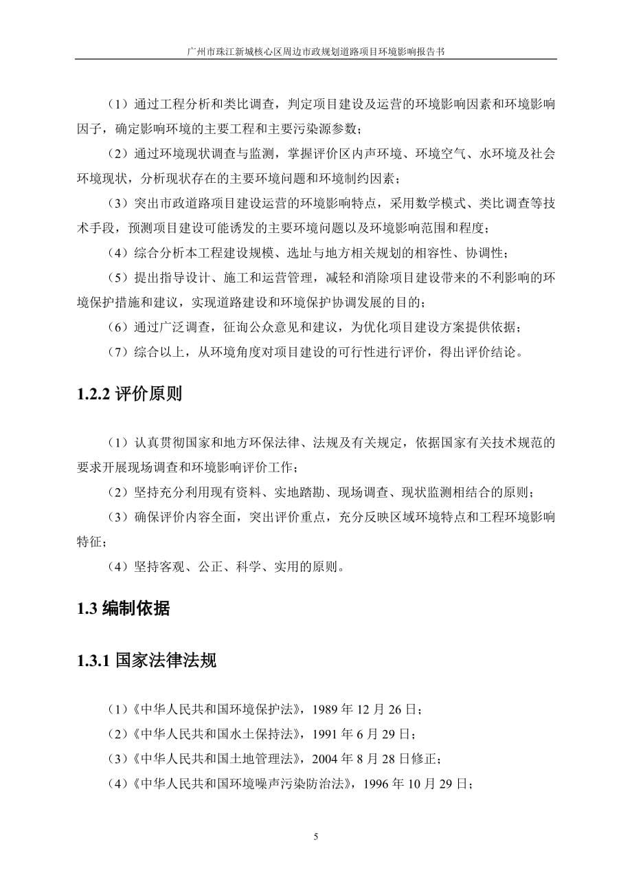 广州市珠江新城核心区周边市政规划道路影响评价报告书简本_第5页