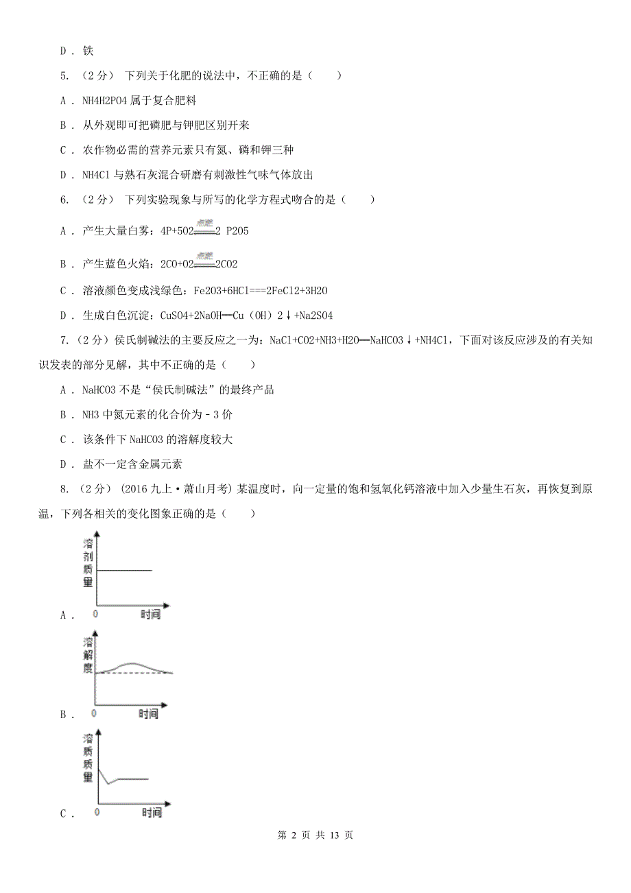 天水市2020年（春秋版）中考化学试卷B卷_第2页