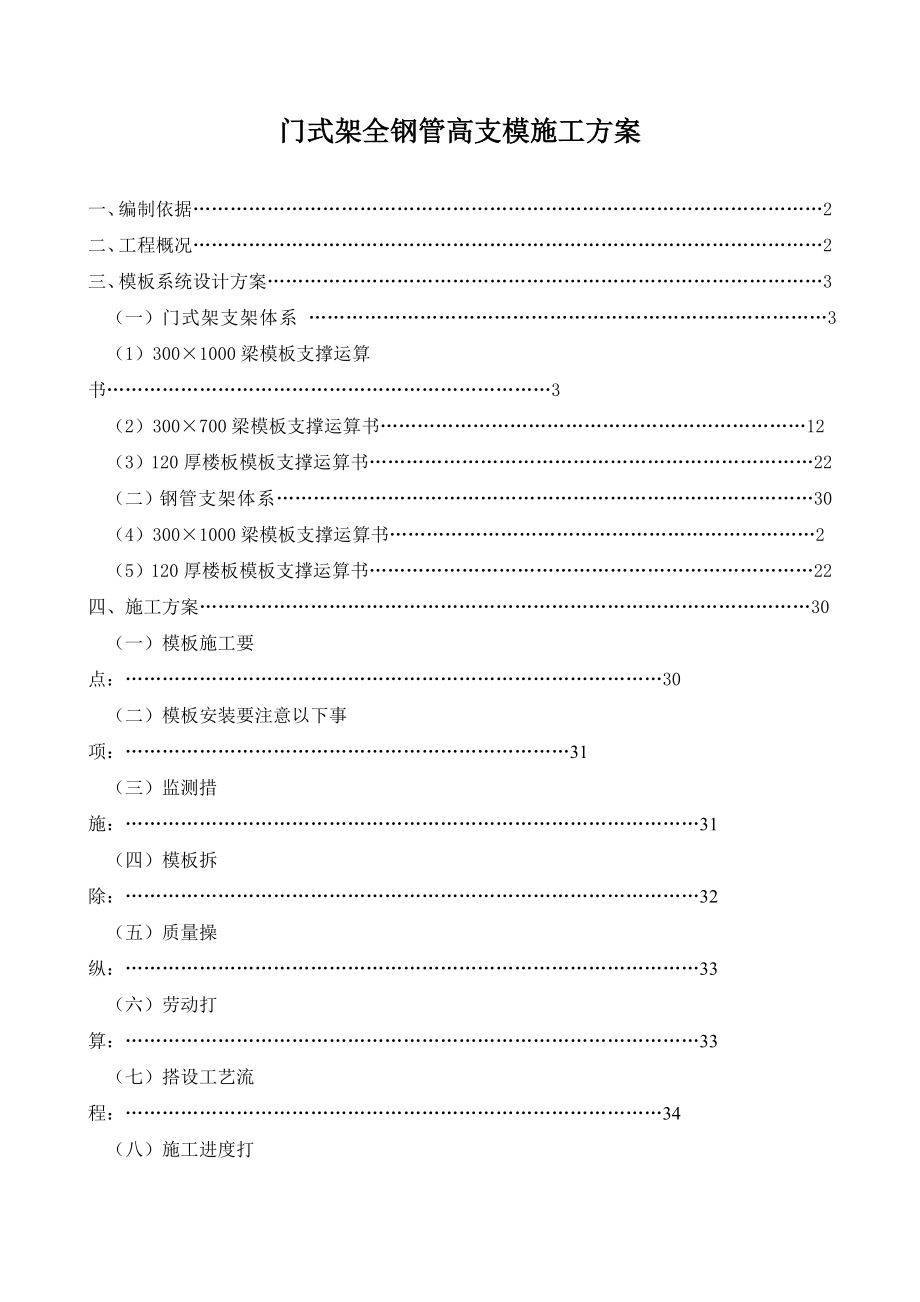 门式架全钢管高支模施工方案_第1页