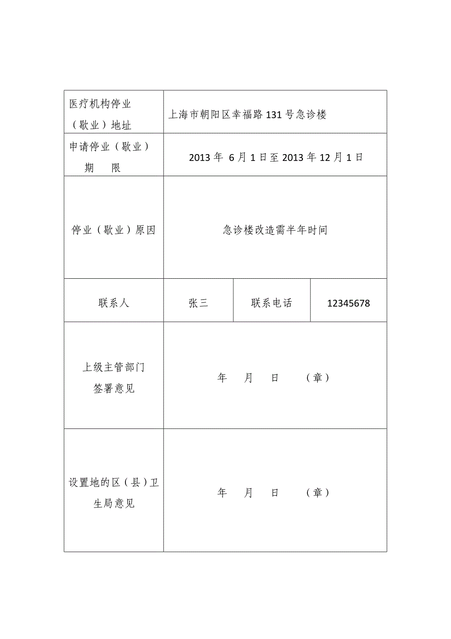 医疗机构停业（歇业）申请书_第2页